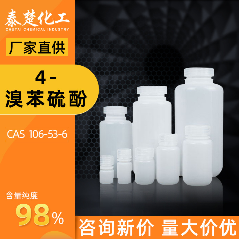 4-溴苯硫酚 CAS号106-53-6 中间体 化学试剂 化工原料