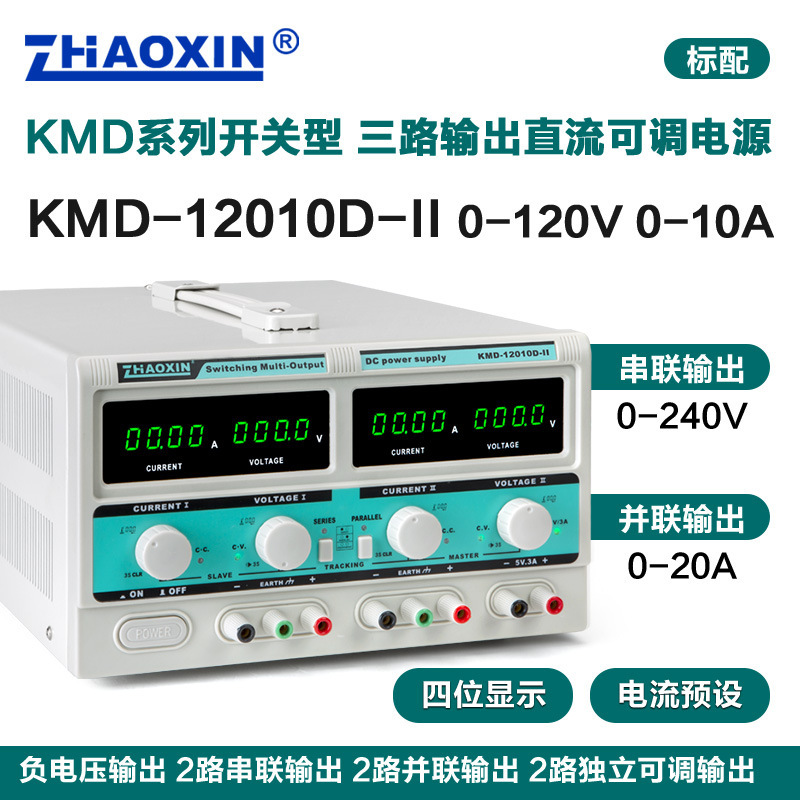 ZHAOXIN兆信 KMD-12010D-II/120V10A多路直流电源支持串/并联功能