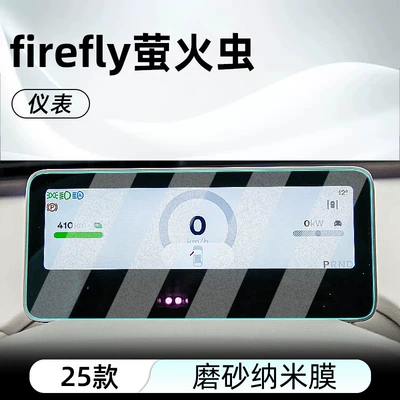 Suitable for 25 Firefly: Car interior film - firefly-instrument-frosted-anti-reflective-nano-film