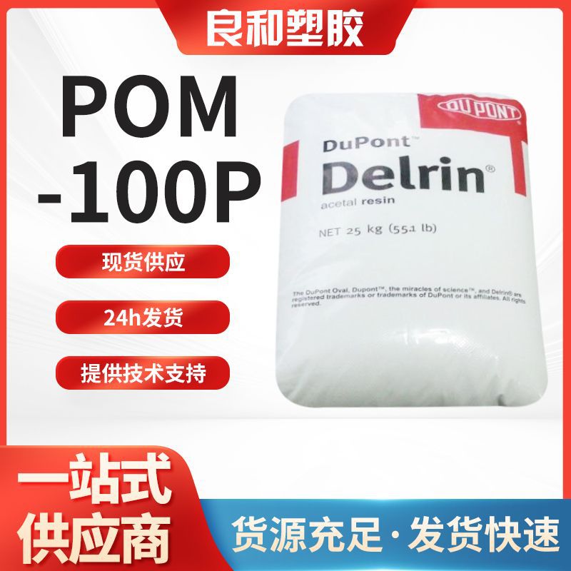 现货POM杜邦标准原料高强度高抗冲高耐磨100P聚甲醛500P注塑颗粒