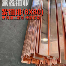 现货供应电力设备变压器电极铜料导电率高延展性好8X80紫铜排