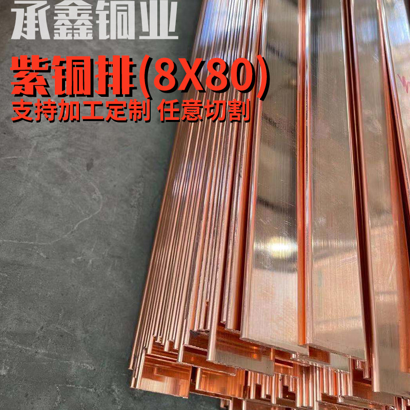 现货供应电力设备变压器电极铜料导电率高延展性好8X80紫铜排