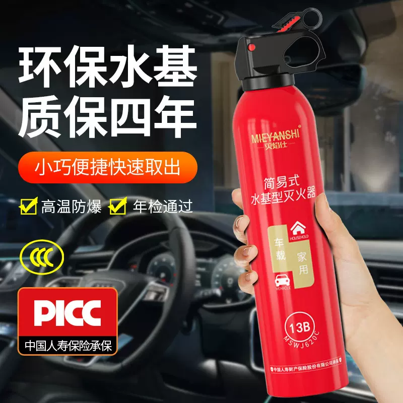 灭焰仕620ML车载灭火器水基型应急消防用品迷你车用灭火器礼品