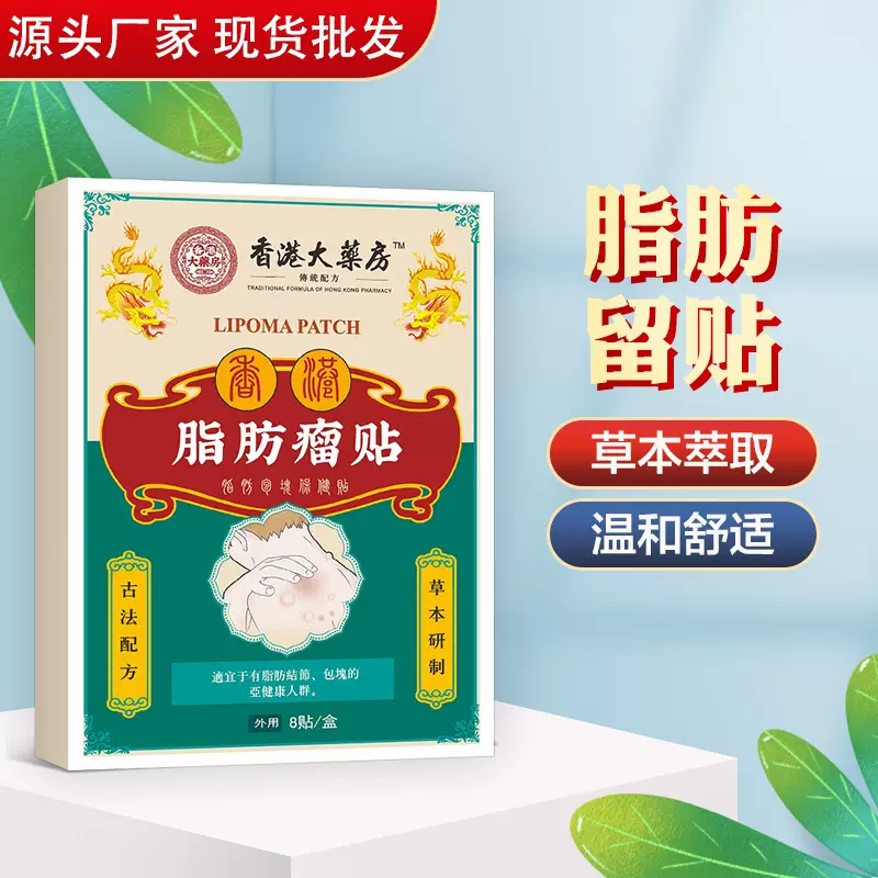 脂肪L留贴脂肪包块膏脂肪康膏脂肪包块液脂肪留膏贴脂肪L留贴