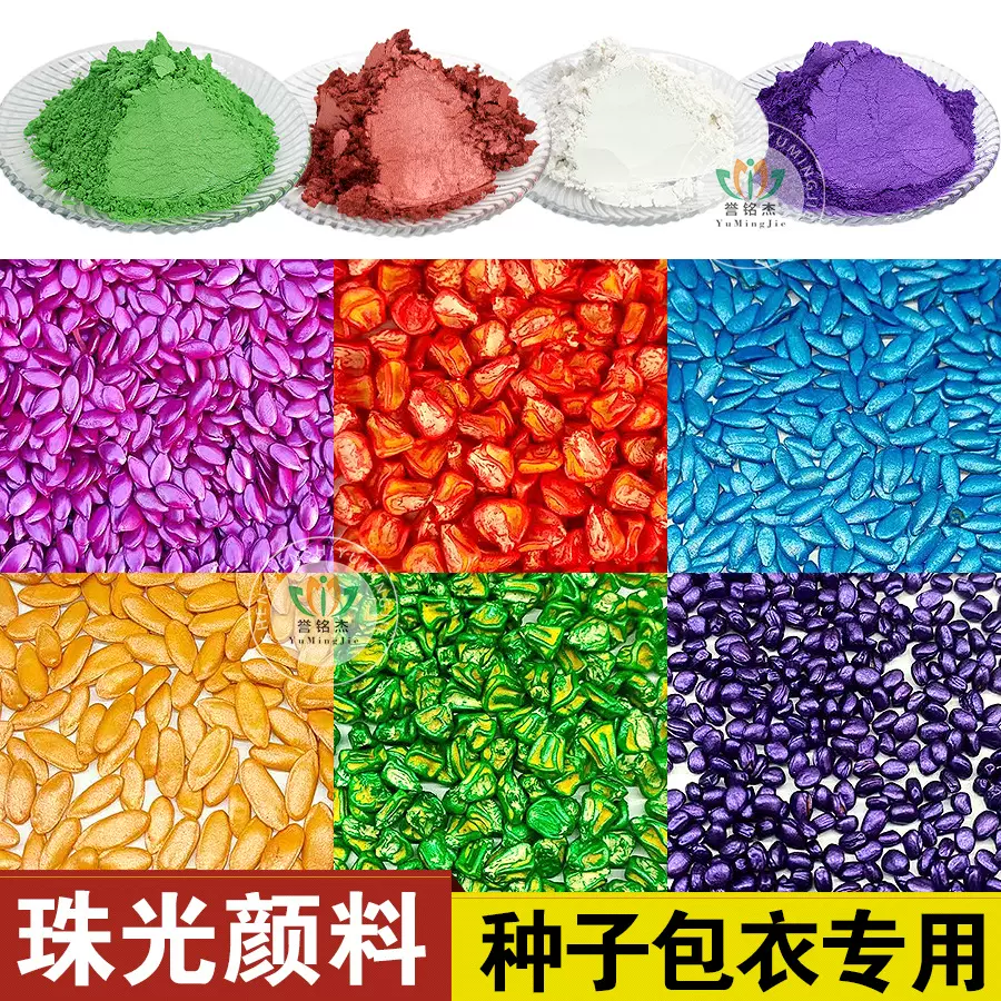 种子包衣珠光粉银白珠光涂料彩色种衣剂玉米稻谷种子染色珠光颜料