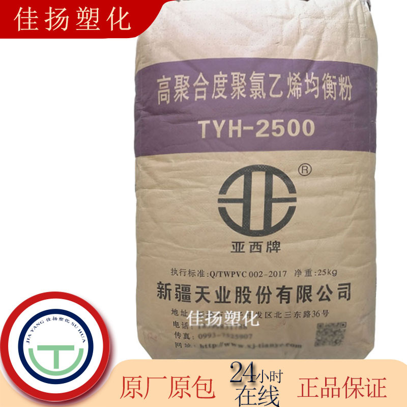 供应PVC天伟化工TYH-2500高聚合度薄膜级可用于电绝缘材料粉料