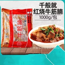 千般就香辣牛筋腩1kg*10包/件 加热即食牛筋腩牛腩粉商用装广州批