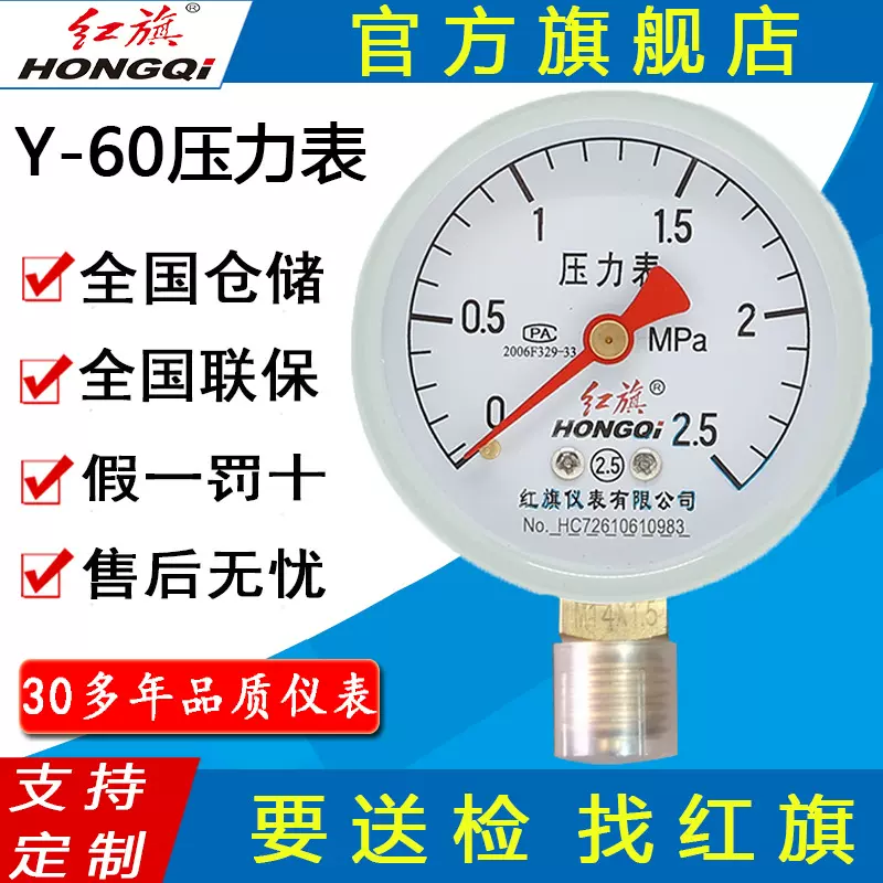 红旗牌仪表Y-60/YZ-60气压表水压表真空负压地暖消防胎压 压力表