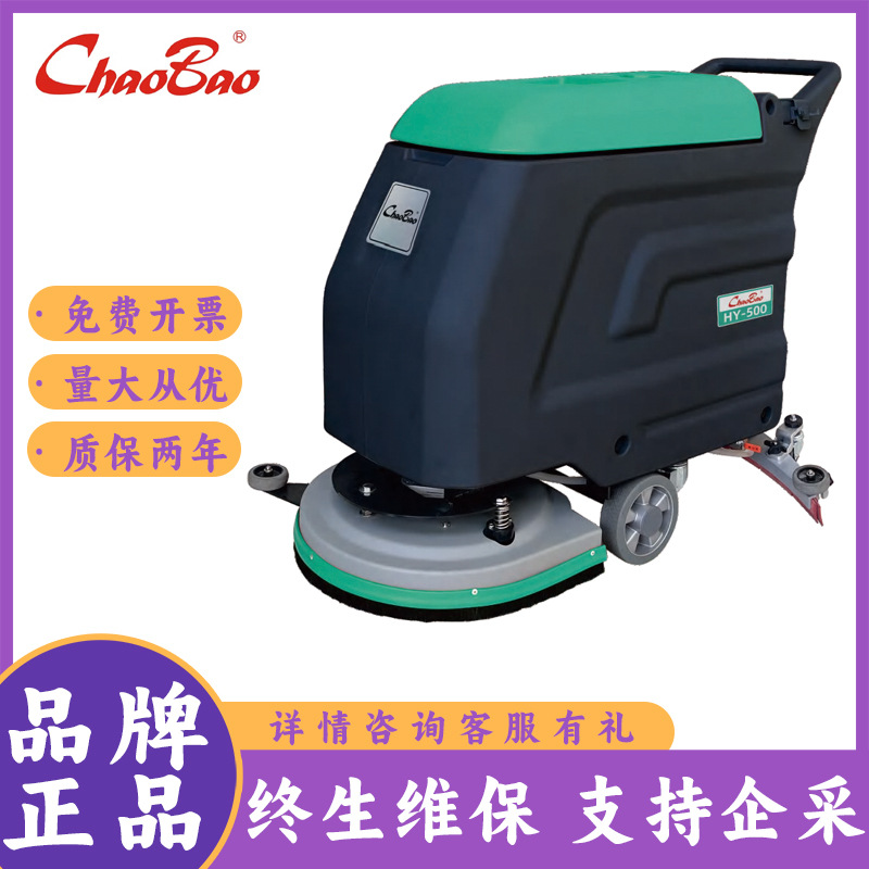 超宝（CHAOBAO）HY500/HY530/HY530B手推式洗地机自走式擦地面机
