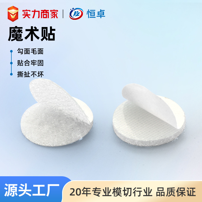 厂家模切冲型白色圆形背胶魔术贴护腰护具固定粘扣带魔力扣自粘式