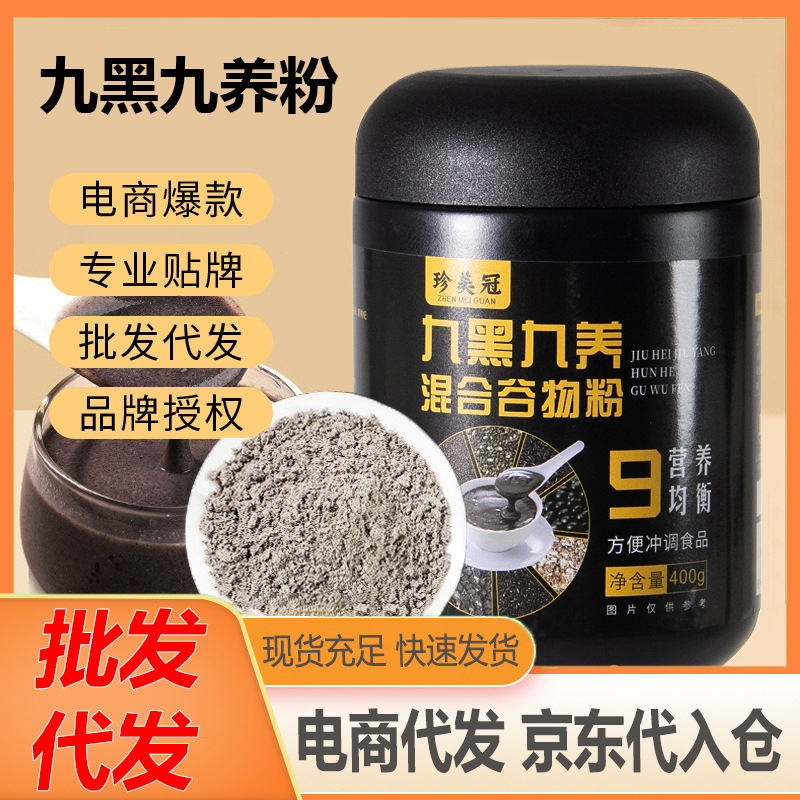 九黑九养黑芝麻核桃桑葚粉五黑粉谷物代餐粉即食400g批发代发|undefined