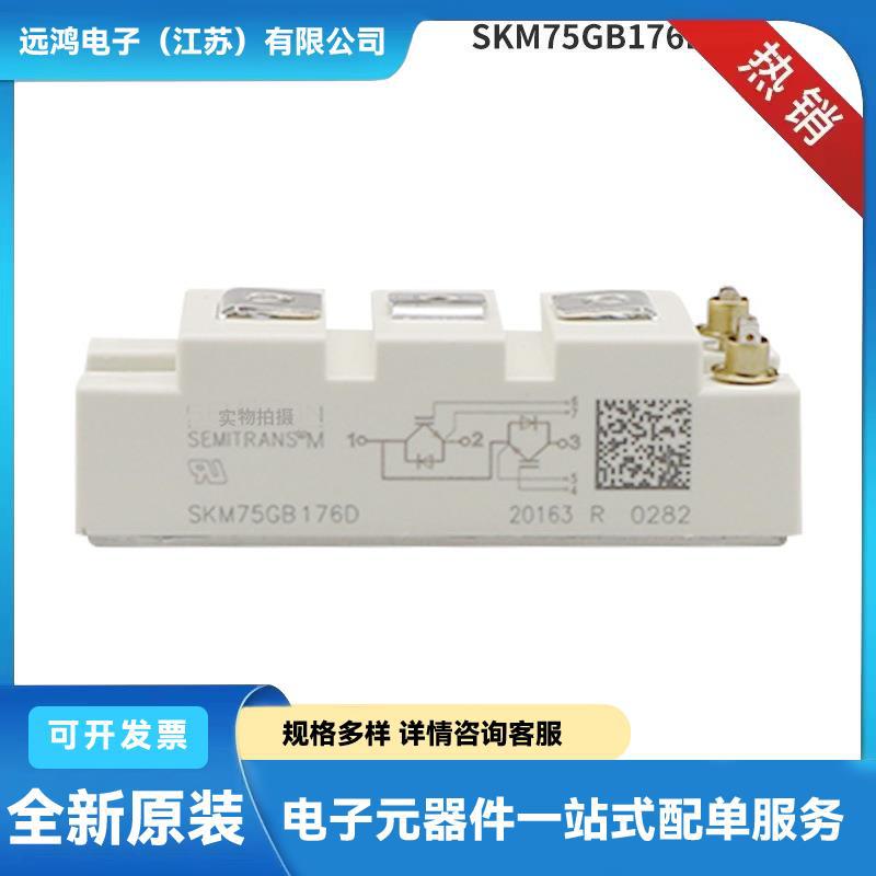 全新功率IGBT模块 焊机专用模块SKM75GB176D SKM75GB174D质量保障