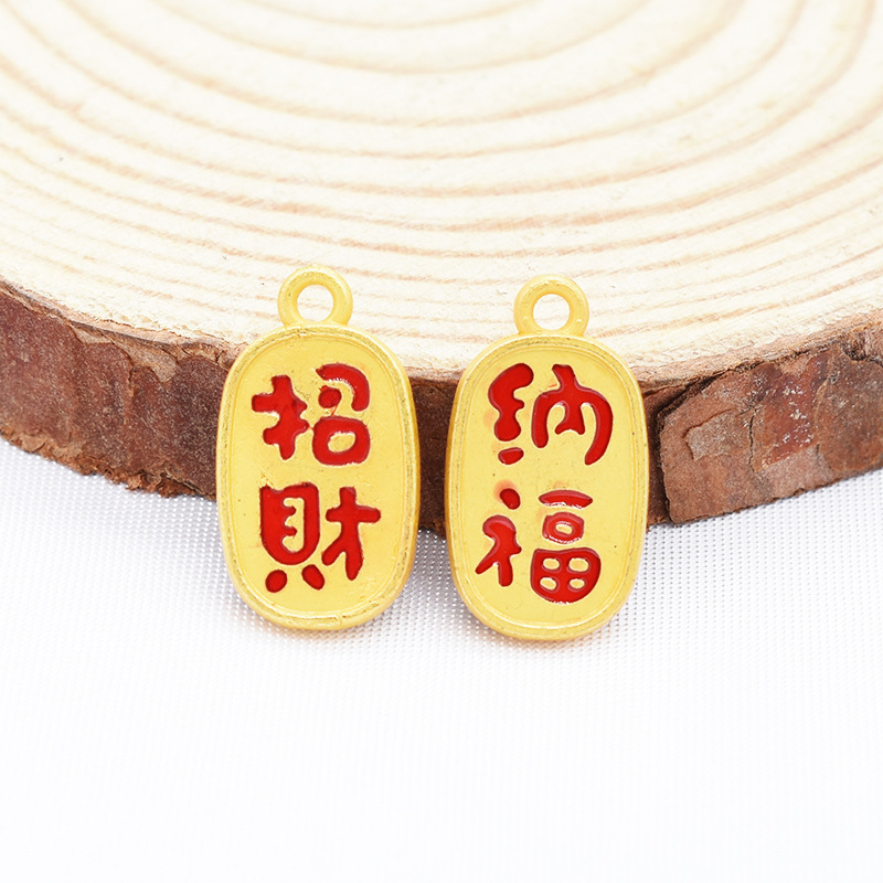 2024新年龙年福字开运招财平安如意保色diy合金滴油吊坠配件挂坠