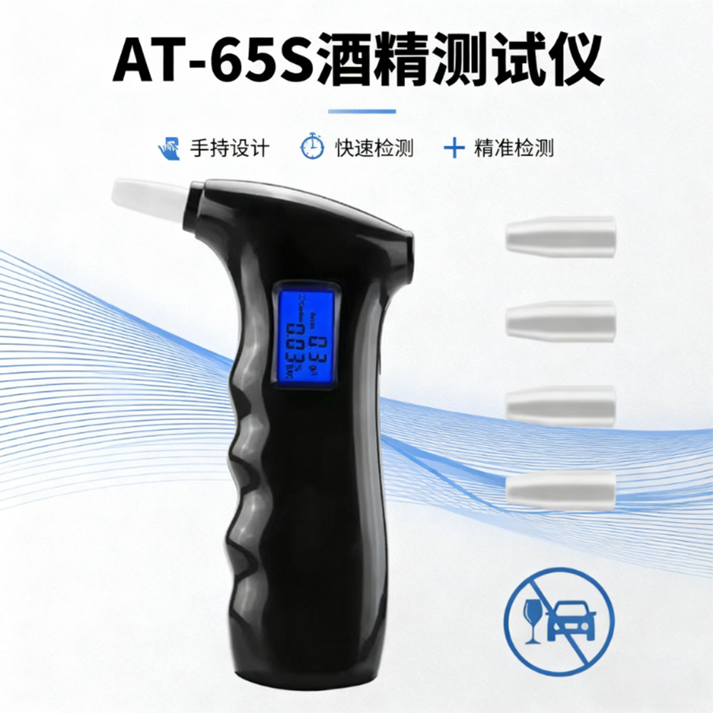 AT-65S  便携手持式酒精测试仪、可加吹嘴、日常驾车前酒精自检