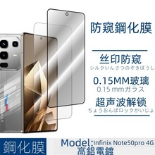 适用infinix Note50pro 4G钢化膜Note50 4G透明丝印全屏覆盖防窥