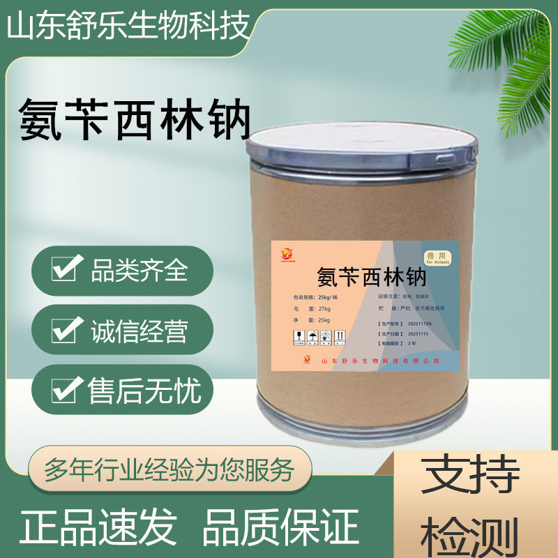 厂家直销 氨苄西林钠 69-52-3水溶性现货稳定供应25kg/桶量大优惠