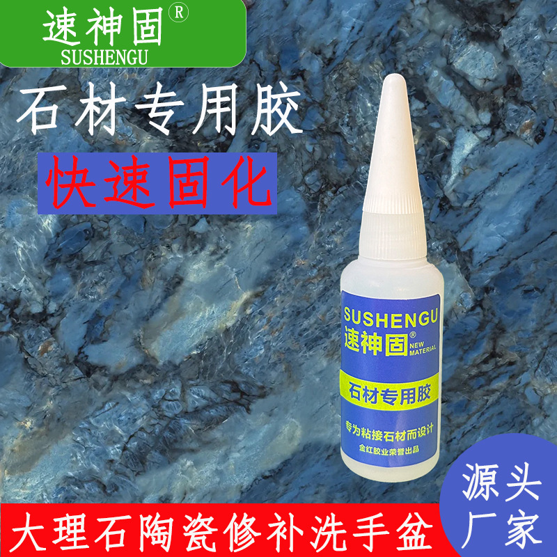 厂家批发 速神固 石材专用胶水 大理石陶瓷裂痕瞬间修补粘合