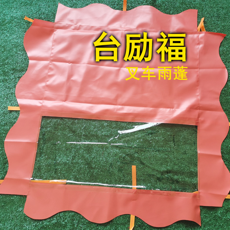 加厚台励福叉车雨蓬挡风顶棚双道热合防水透明视窗耐磨厂家