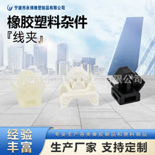 浙江工厂批发PE材质线夹 多规格耐腐蚀防水橡胶塑料杂件加工定制