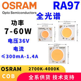 欧司朗COB灯珠36V大功率5-54W显指97全光谱COB光源OSRAM LED
