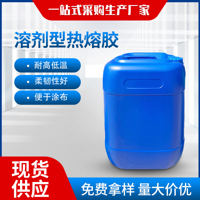 溶剂型热熔胶 液体热熔胶 胶水涂布型 PET膜复合胶