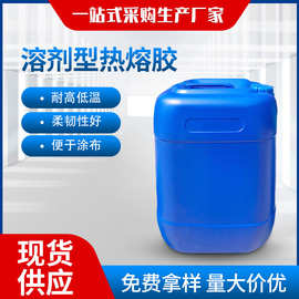 溶剂型热熔胶液体热熔胶水涂布型PET膜复合专用胶