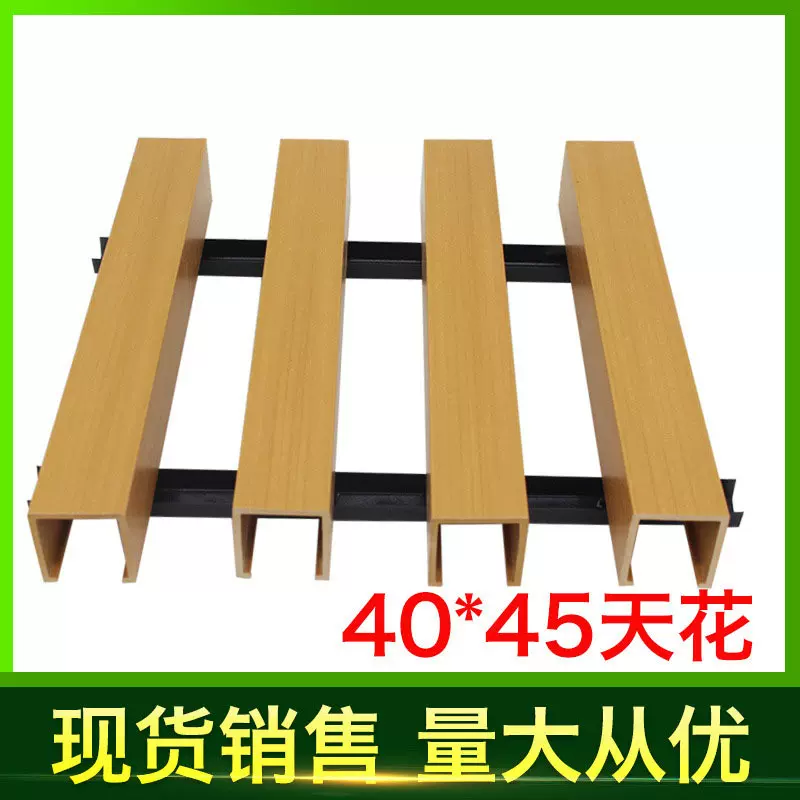 源头厂家生态木40*45卡扣天花酒店工程环保装修吊顶材料绿可木