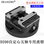 德佳D200自定心五轴同心虎钳夹具 数控CNC专用三四轴定心精密台钳