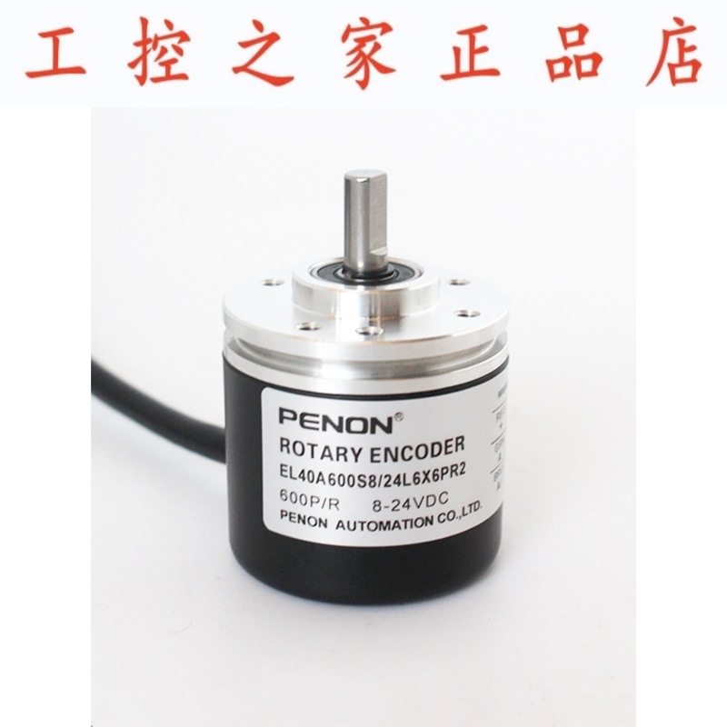 PENON旋转编码器EL40A600S8/24L6X6PR2 EL40A1024S8/24L6X3PR.728