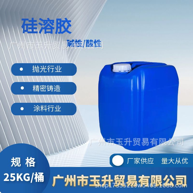 酸性碱性硅溶胶 涂料耐火材料添加剂 精密铸造工业粘接剂