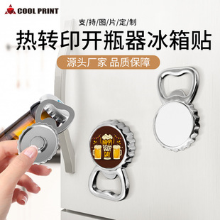 Ready Supply Amazon Creative Beer Bottle Opener Heat Transfer Blank Magnetic Bottle Opener Refrigerator Magnet Two-In-One