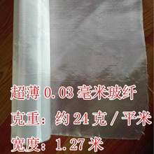 超薄玻纤布 0.03毫米 1.27米宽平纹 无碱玻璃纤维布 航模布电子布