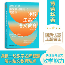 唤醒生命的语文教育 老师用书 黄荣华解决教育难点湖南人民出版社