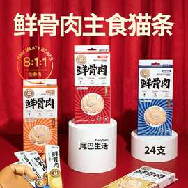 尾巴生活主食猫条零食成猫幼猫营养无添加剂价生骨肉湿粮包24支