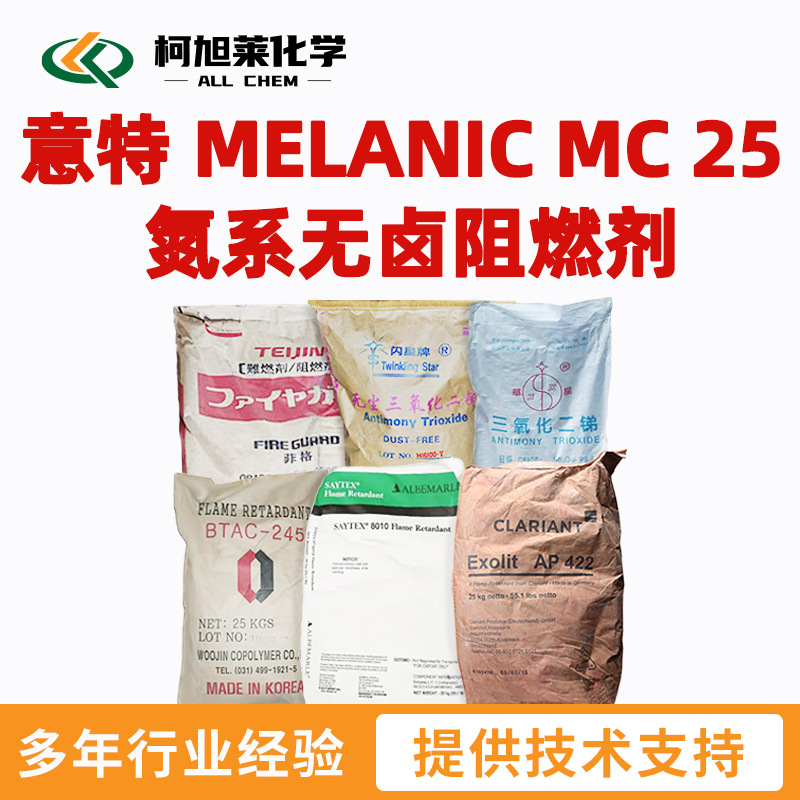 意特 MC25 意特 MELANIC MC 25 氮系无卤阻燃剂