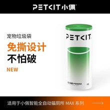 小佩猫厕所Max Pro专用垃圾袋可降解 猫便收纳袋环保拾便袋20支