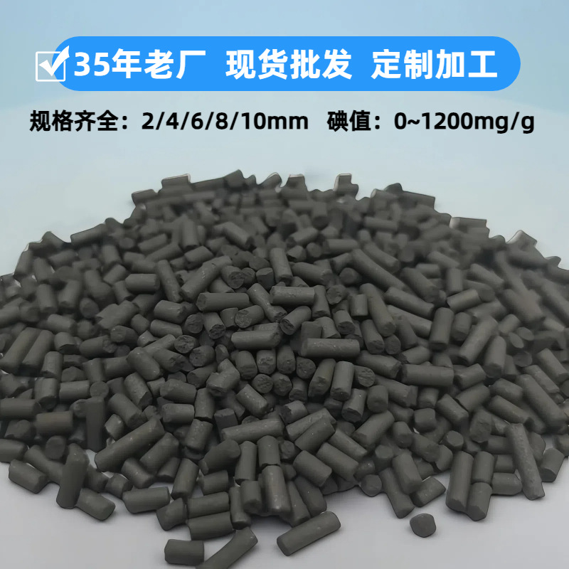 柱状活性炭大颗粒工业用800碘值4mm废气净水处理高碘值活性炭厂家