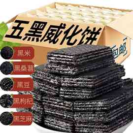 五黑威化饼干黑芝麻枸杞五谷杂粮饱腹早餐糕点点心代独立包装休闲