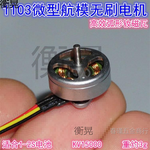 1103 Model Aircraft High-Speed Brushless Motor 15000Kv Model Aircraft Four-Axis Traversing Machine Ring Machine Micro Brushless Motor