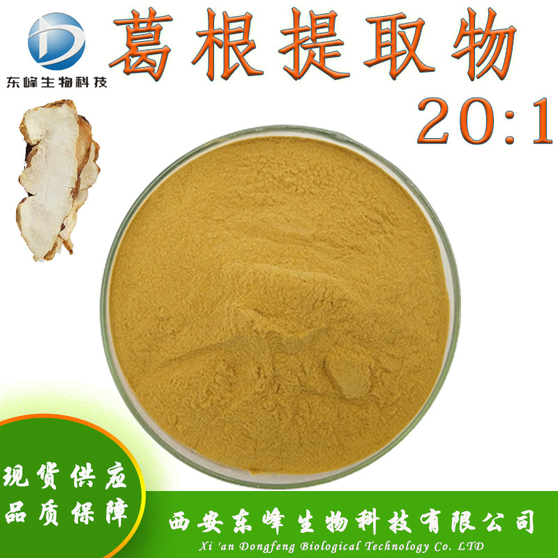 20:1葛根提取物 葛根粉现货供应量大价优葛根黄酮水溶葛根提取物