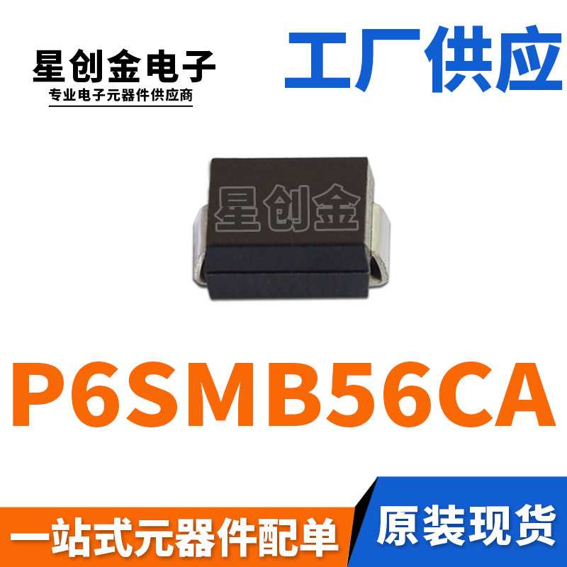 厂家直营 P6SMB56CA 丝印56C DO-214AA 双向瞬变抑制 TVS二极管