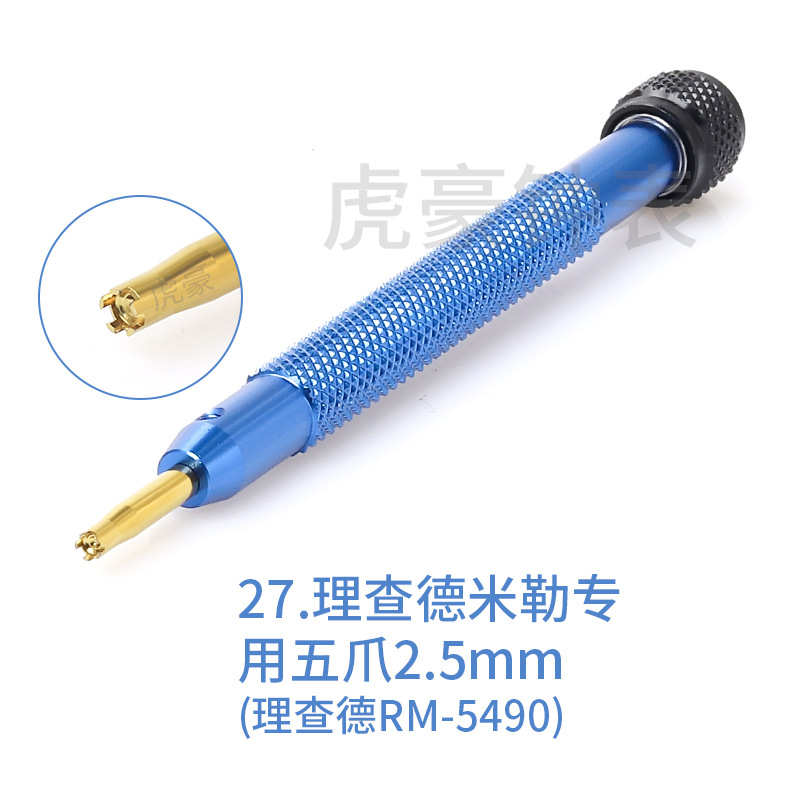 27理查德五爪2.5