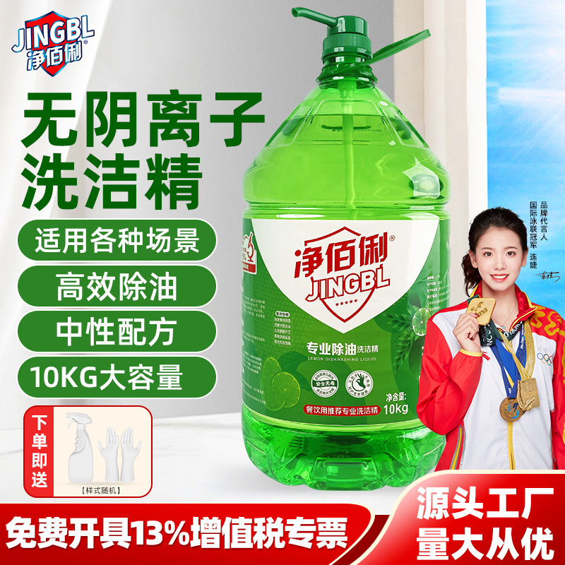 Jingbaili プロフェッショナル脱脂食器用洗剤 アニオンフリー国家標準食器用洗剤 中性高効率 10kg 大容量|undefined