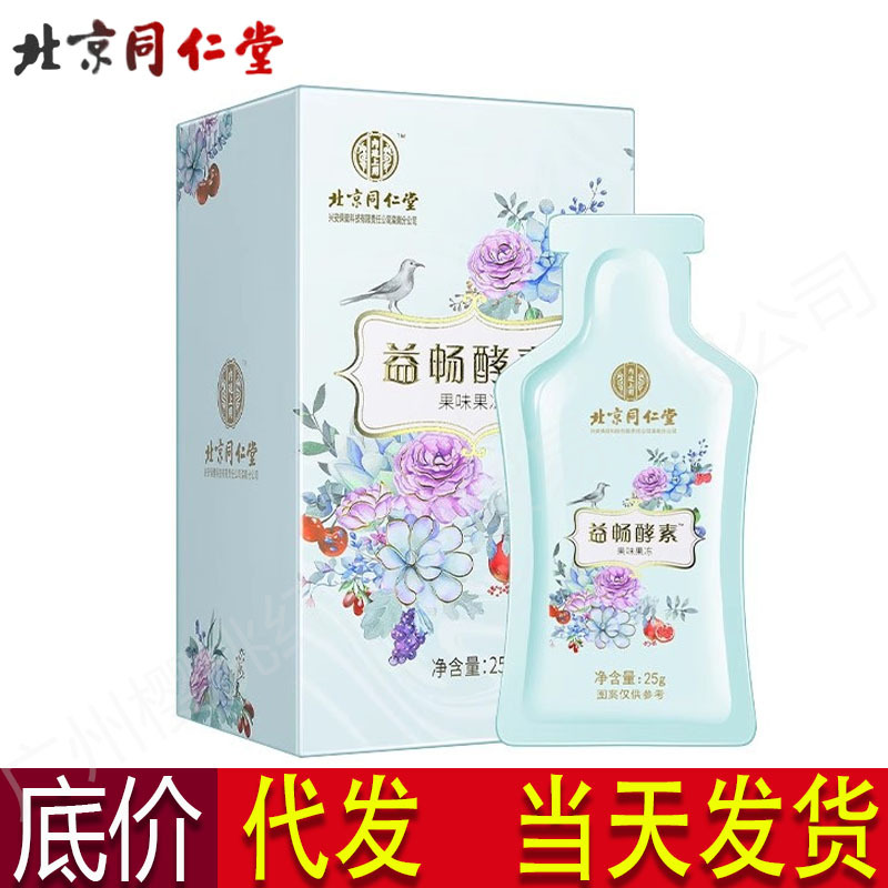 北京同仁堂益畅酵素吸吸畅250g 独立小包便携酵素代发批发