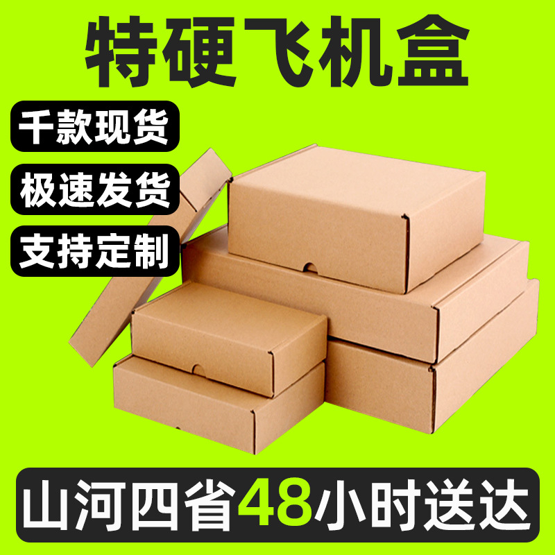 牛皮纸飞机盒批发特硬钢化膜服饰飞机盒包装盒现货三层一体飞机盒