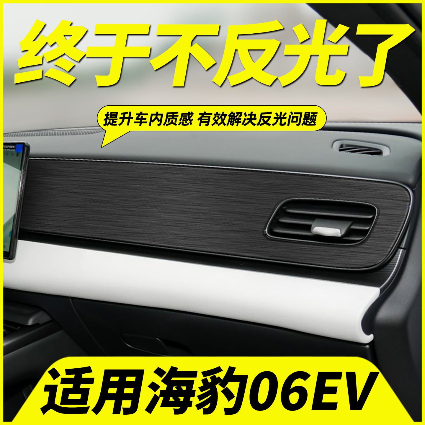 比亚迪海豹06EV中控贴膜面板仪表台出风口内饰钢琴烤漆贴黑武士