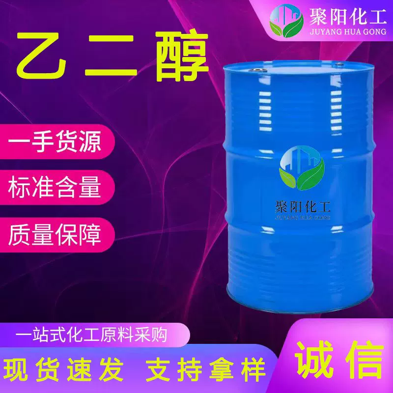 乙二醇BDO 工业级乙二醇 涤纶级工业级  防冻液设备载冷剂 乙二醇