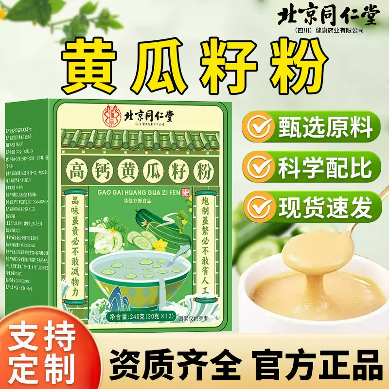 北京同仁堂黄瓜籽粉批发 中老年即食代餐粉营养高钙黄瓜籽粉贴牌