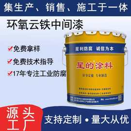 供应防锈漆防腐漆钢铁工件修补装饰防锈涂料金属漆环氧云铁中间漆