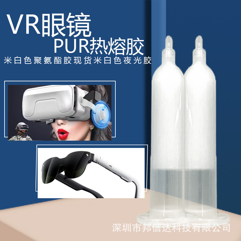VR眼镜粘接胶水 米白色聚氨酯胶 耐高温PUR热熔胶现货透明夜光胶